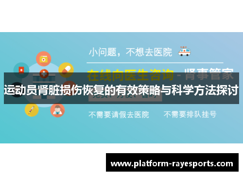 运动员肾脏损伤恢复的有效策略与科学方法探讨
