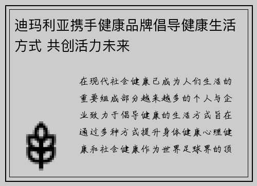 迪玛利亚携手健康品牌倡导健康生活方式 共创活力未来