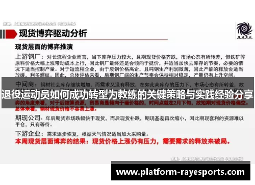退役运动员如何成功转型为教练的关键策略与实践经验分享