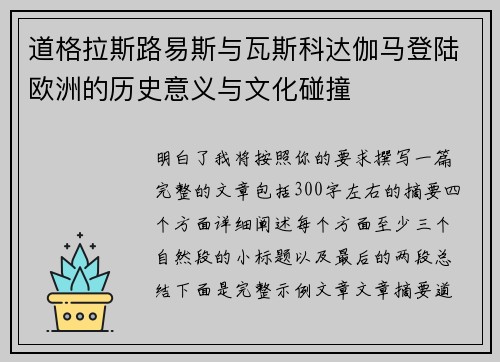 道格拉斯路易斯与瓦斯科达伽马登陆欧洲的历史意义与文化碰撞