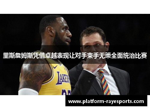 里斯詹姆斯凭借卓越表现让对手束手无策全面统治比赛
