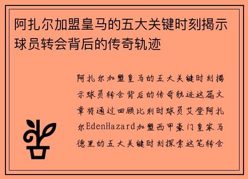 阿扎尔加盟皇马的五大关键时刻揭示球员转会背后的传奇轨迹