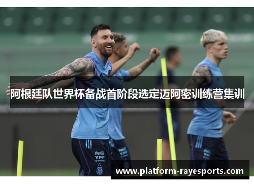 阿根廷队世界杯备战首阶段选定迈阿密训练营集训