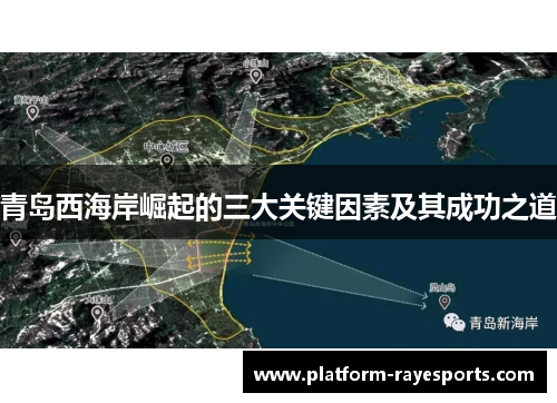 青岛西海岸崛起的三大关键因素及其成功之道 青岛西海岸崛起的三大关键因素及其成功之道