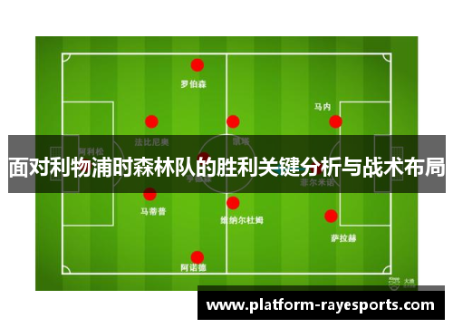 面对利物浦时森林队的胜利关键分析与战术布局
