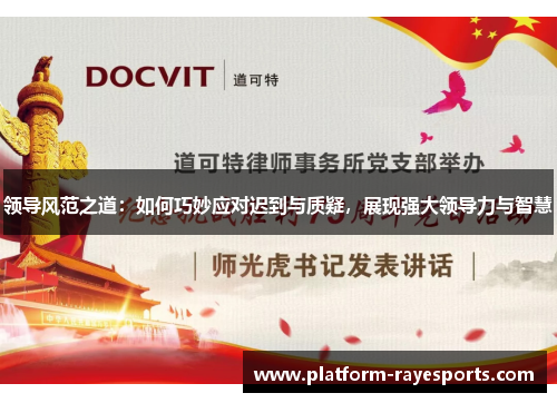 领导风范之道:如何巧妙应对迟到与质疑,展现强大领导力与智慧 领导风范之道:如何巧妙应对迟到与质疑,展现强大领导力与智慧