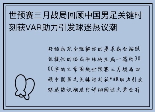 世预赛三月战局回顾中国男足关键时刻获VAR助力引发球迷热议潮