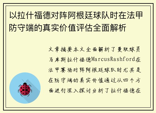 以拉什福德对阵阿根廷球队时在法甲防守端的真实价值评估全面解析