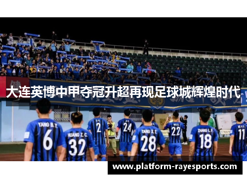 大连英博中甲夺冠升超再现足球城辉煌时代