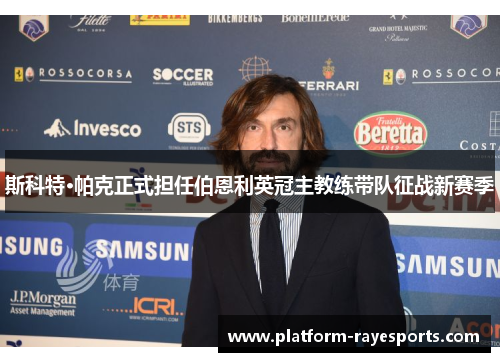 斯科特·帕克正式担任伯恩利英冠主教练带队征战新赛季 斯科特·帕克正式担任伯恩利英冠主教练带队征战新赛季