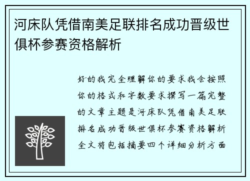 河床队凭借南美足联排名成功晋级世俱杯参赛资格解析