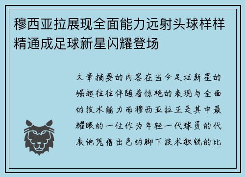 穆西亚拉展现全面能力远射头球样样精通成足球新星闪耀登场