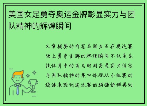 美国女足勇夺奥运金牌彰显实力与团队精神的辉煌瞬间