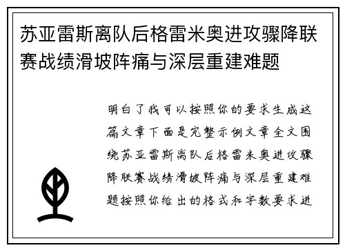 苏亚雷斯离队后格雷米奥进攻骤降联赛战绩滑坡阵痛与深层重建难题