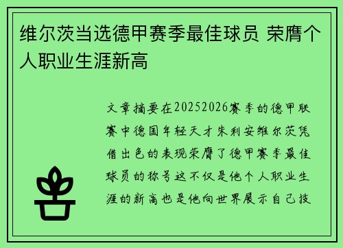 维尔茨当选德甲赛季最佳球员 荣膺个人职业生涯新高 维尔茨当选德甲赛季最佳球员 荣膺个人职业生涯新高