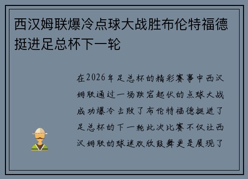 西汉姆联爆冷点球大战胜布伦特福德挺进足总杯下一轮