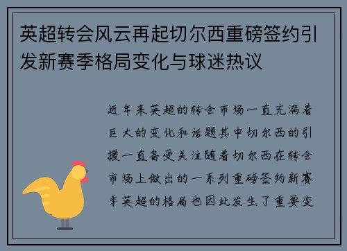 英超转会风云再起切尔西重磅签约引发新赛季格局变化与球迷热议 英超转会风云再起切尔西重磅签约引发新赛季格局变化与球迷热议