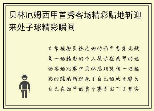 贝林厄姆西甲首秀客场精彩贴地斩迎来处子球精彩瞬间