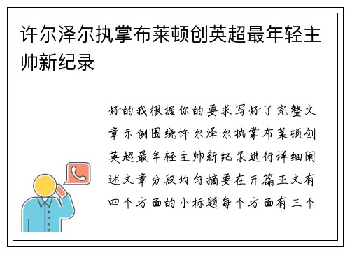 许尔泽尔执掌布莱顿创英超最年轻主帅新纪录