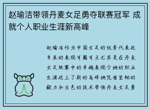 赵瑜洁带领丹麦女足勇夺联赛冠军 成就个人职业生涯新高峰
