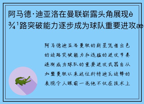 阿马德·迪亚洛在曼联崭露头角展现边路突破能力逐步成为球队重要进攻武器