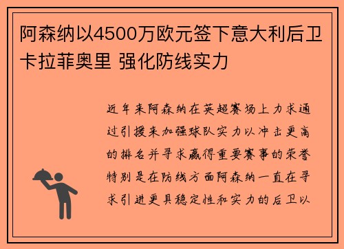 阿森纳以4500万欧元签下意大利后卫卡拉菲奥里 强化防线实力 阿森纳以4500万欧元签下意大利后卫卡拉菲奥里 强化防线实力