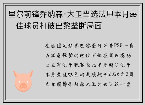 里尔前锋乔纳森·大卫当选法甲本月最佳球员打破巴黎垄断局面