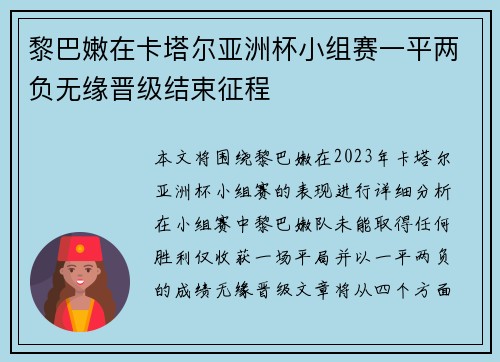 黎巴嫩在卡塔尔亚洲杯小组赛一平两负无缘晋级结束征程