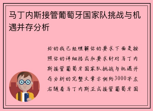 马丁内斯接管葡萄牙国家队挑战与机遇并存分析 马丁内斯接管葡萄牙国家队挑战与机遇并存分析