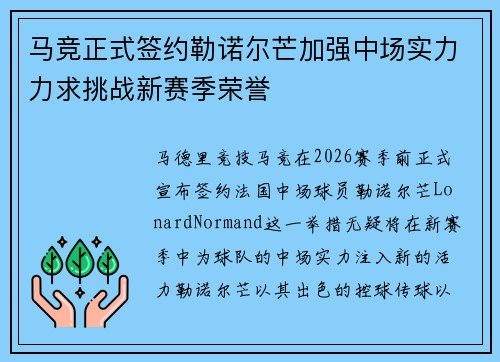 马竞正式签约勒诺尔芒加强中场实力力求挑战新赛季荣誉