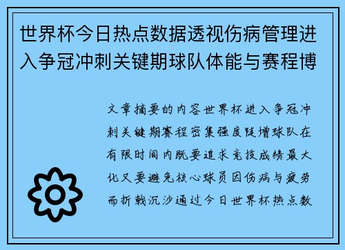 世界杯今日热点数据透视伤病管理进入争冠冲刺关键期球队体能与赛程博弈