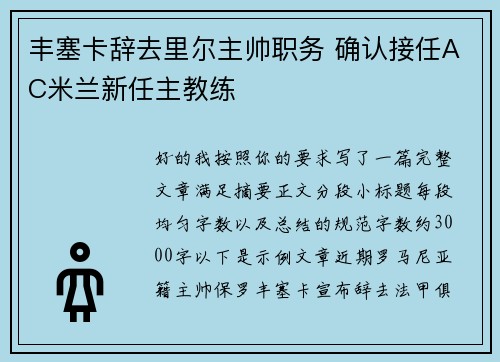 丰塞卡辞去里尔主帅职务 确认接任AC米兰新任主教练