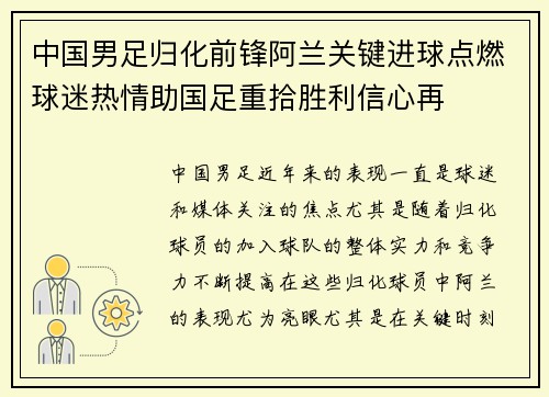 中国男足归化前锋阿兰关键进球点燃球迷热情助国足重拾胜利信心再