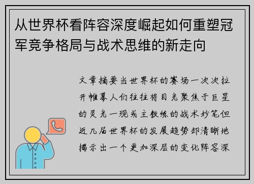 从世界杯看阵容深度崛起如何重塑冠军竞争格局与战术思维的新走向