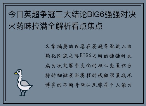今日英超争冠三大结论BIG6强强对决火药味拉满全解析看点焦点