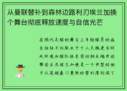从曼联替补到森林边路利刃埃兰加换个舞台彻底释放速度与自信光芒