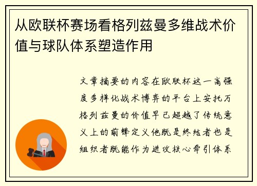 从欧联杯赛场看格列兹曼多维战术价值与球队体系塑造作用