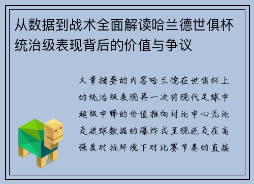 从数据到战术全面解读哈兰德世俱杯统治级表现背后的价值与争议 从数据到战术全面解读哈兰德世俱杯统治级表现背后的价值与争议