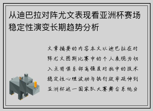 从迪巴拉对阵尤文表现看亚洲杯赛场稳定性演变长期趋势分析