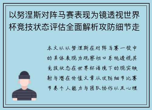 以努涅斯对阵马赛表现为镜透视世界杯竞技状态评估全面解析攻防细节走向