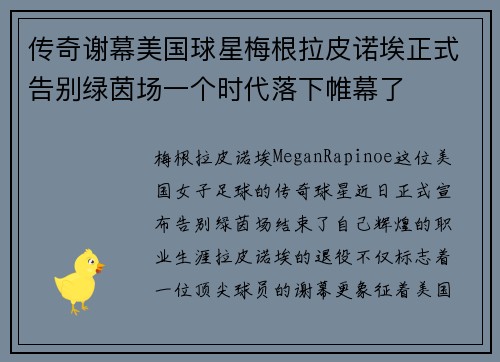 传奇谢幕美国球星梅根拉皮诺埃正式告别绿茵场一个时代落下帷幕了 传奇谢幕美国球星梅根拉皮诺埃正式告别绿茵场一个时代落下帷幕了