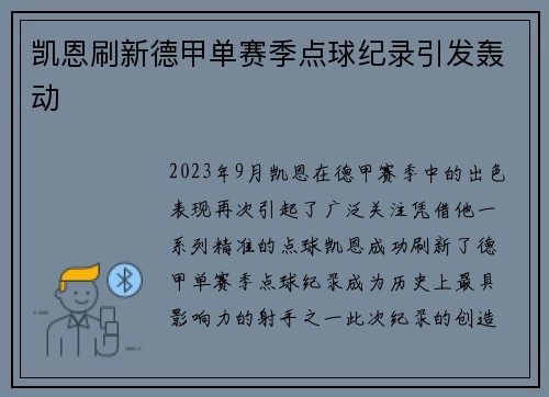 凯恩刷新德甲单赛季点球纪录引发轰动