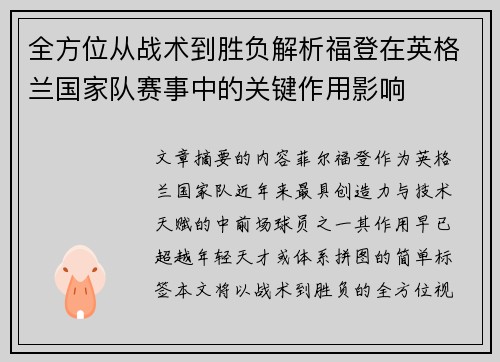 全方位从战术到胜负解析福登在英格兰国家队赛事中的关键作用影响