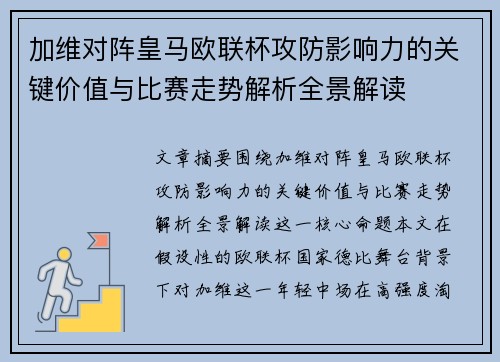 加维对阵皇马欧联杯攻防影响力的关键价值与比赛走势解析全景解读