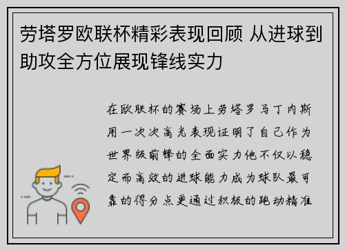 劳塔罗欧联杯精彩表现回顾 从进球到助攻全方位展现锋线实力