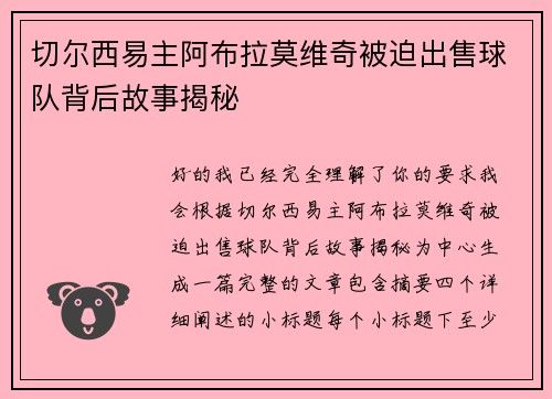 切尔西易主阿布拉莫维奇被迫出售球队背后故事揭秘