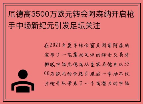 厄德高3500万欧元转会阿森纳开启枪手中场新纪元引发足坛关注