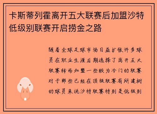 卡斯蒂列霍离开五大联赛后加盟沙特低级别联赛开启捞金之路