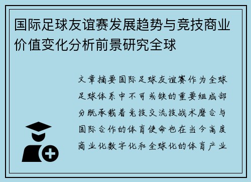 国际足球友谊赛发展趋势与竞技商业价值变化分析前景研究全球