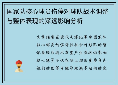 国家队核心球员伤停对球队战术调整与整体表现的深远影响分析